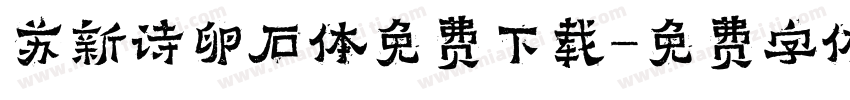 苏新诗卵石体免费下载字体转换