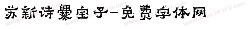 苏新诗爨宝子字体转换