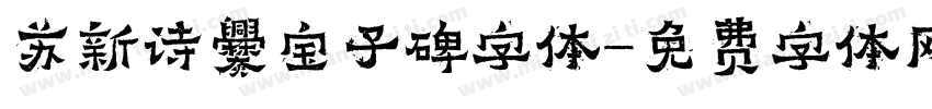 苏新诗爨宝子碑字体字体转换