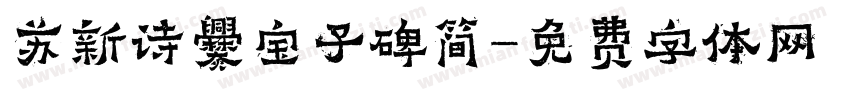 苏新诗爨宝子碑简字体转换