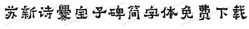 苏新诗爨宝子碑简字体免费下载字体转换