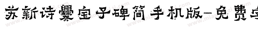 苏新诗爨宝子碑简手机版字体转换