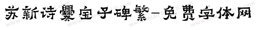 苏新诗爨宝子碑繁字体转换