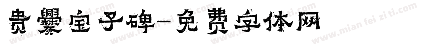 贵爨宝子碑字体转换