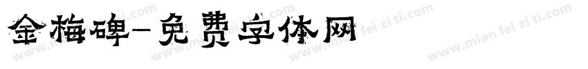 金梅碑字体转换