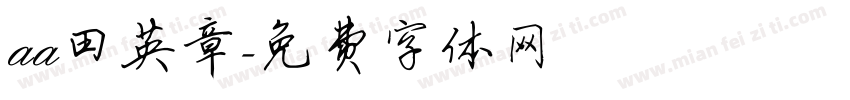 aa田英章字体转换
