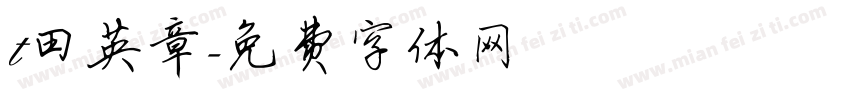 t田英章字体转换