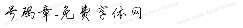 号码章字体转换