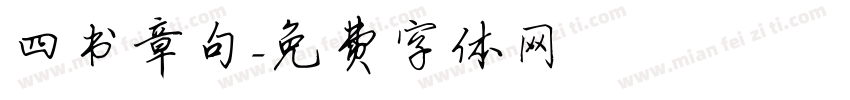 四书章句字体转换
