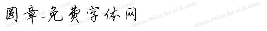 圆章字体转换