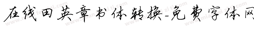 在线田英章书体转换字体转换