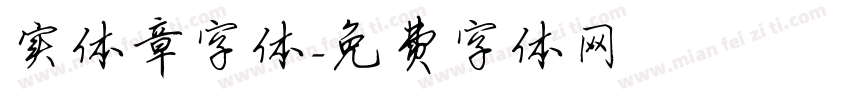 实体章字体字体转换