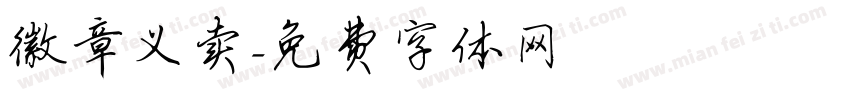 徽章义卖字体转换