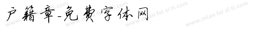 户籍章字体转换