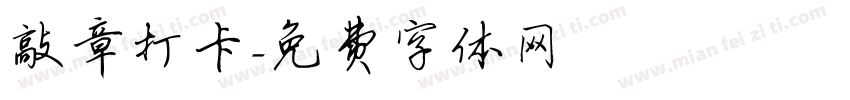 敲章打卡字体转换
