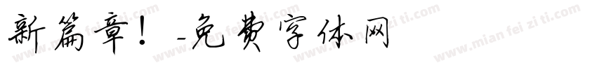 新篇章！字体转换