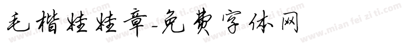 毛楷娃娃章字体转换