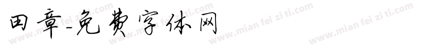 田章字体转换