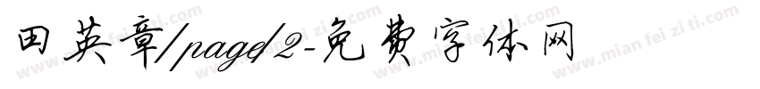 田英章/page/2字体转换