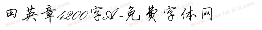 田英章4200字A字体转换