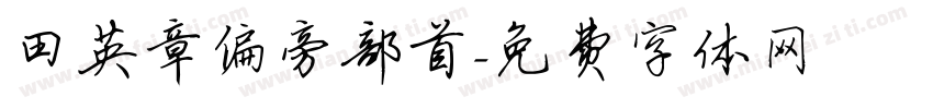 田英章偏旁部首字体转换