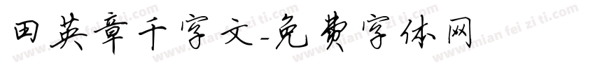 田英章千字文字体转换