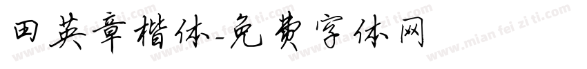 田英章楷体字体转换