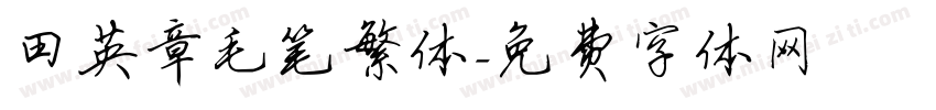 田英章毛笔繁体字体转换