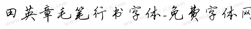 田英章毛笔行书字体字体转换
