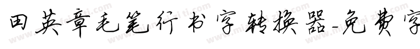 田英章毛笔行书字转换器字体转换