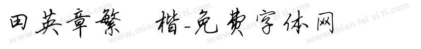 田英章繁體楷字体转换