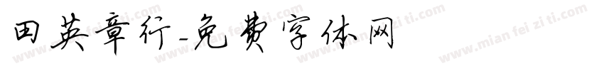 田英章行字体转换