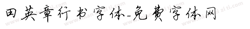 田英章行书字体字体转换