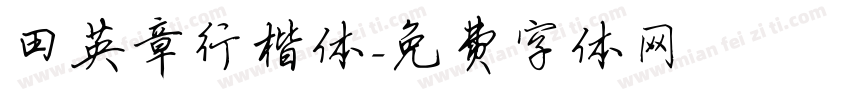 田英章行楷体字体转换
