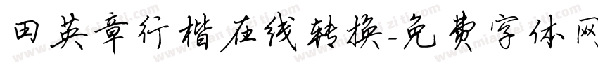 田英章行楷在线转换字体转换