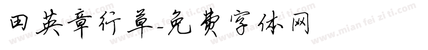 田英章行草字体转换