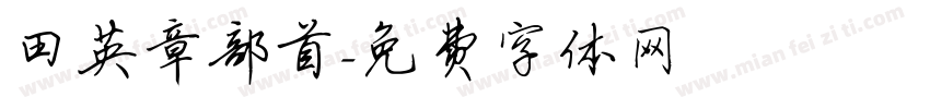 田英章部首字体转换
