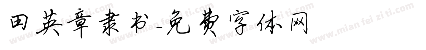 田英章隶书字体转换