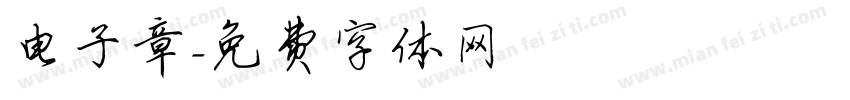 电子章字体转换