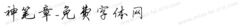 神笔章字体转换