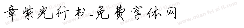 章紫光行书字体转换