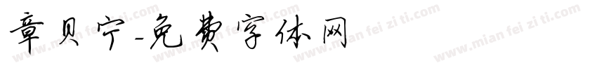 章贝宁字体转换