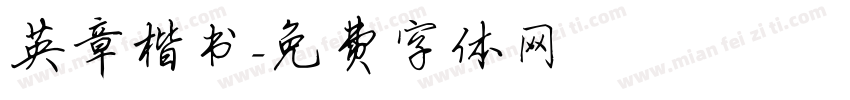 英章楷书字体转换