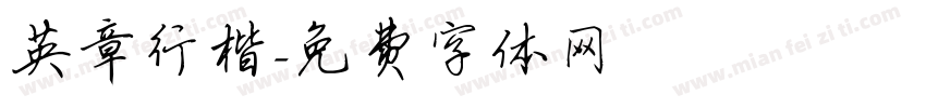 英章行楷字体转换