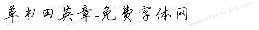 草书田英章字体转换
