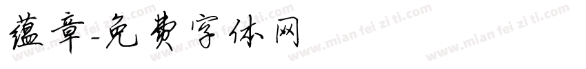 蕴章字体转换