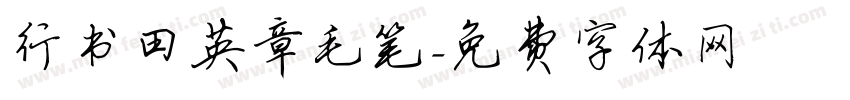行书田英章毛笔字体转换