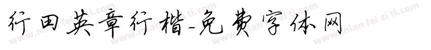 行田英章行楷字体转换