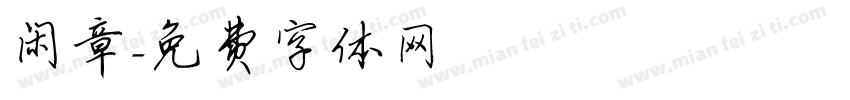 闲章字体转换