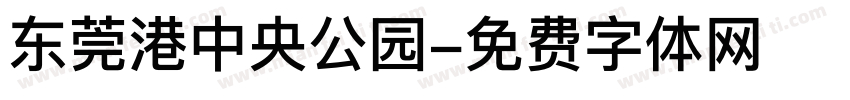 东莞港中央公园字体转换